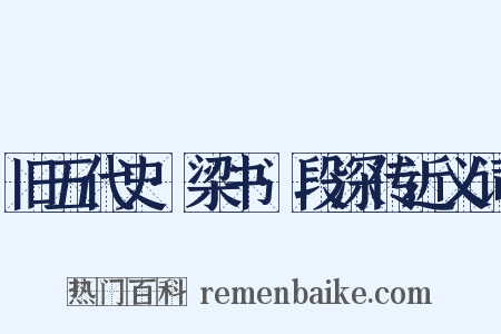 旧五代史·梁书·段深传近义词是什么意思的图片